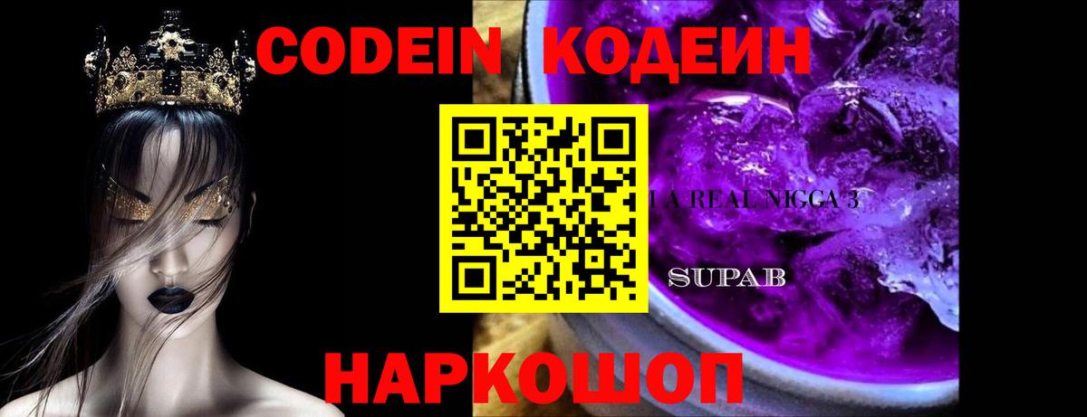 Codein Purple Drank  Вход с VPN  Кодеин напиток Lean (лин)  Миасс 